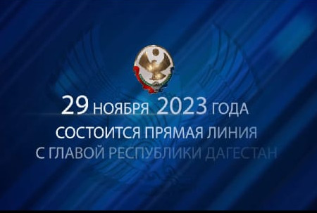 Прямая линия с Главой РД Сергеем Меликовым состоится 29 ноября